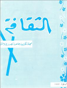 الثقافة_مدحة عكاش